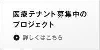 医療テナント募集中のプロジェクト