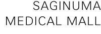 SAGINUMA MEDICALMALL title